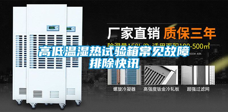 高低温湿热试验箱常见故障排除快讯