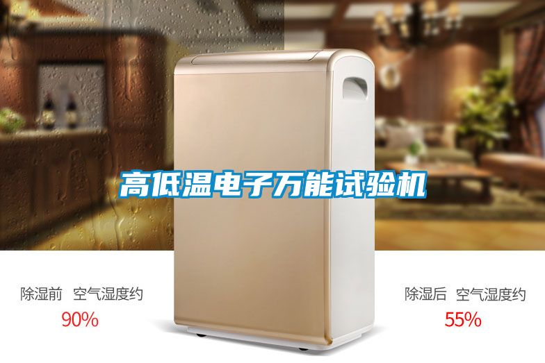 高低温电子万能试验机