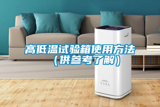 高低温试验箱使用方法（供参考了解）