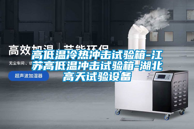 高低温冷热冲击试验箱-江苏高低温冲击试验箱-湖北高天试验设备