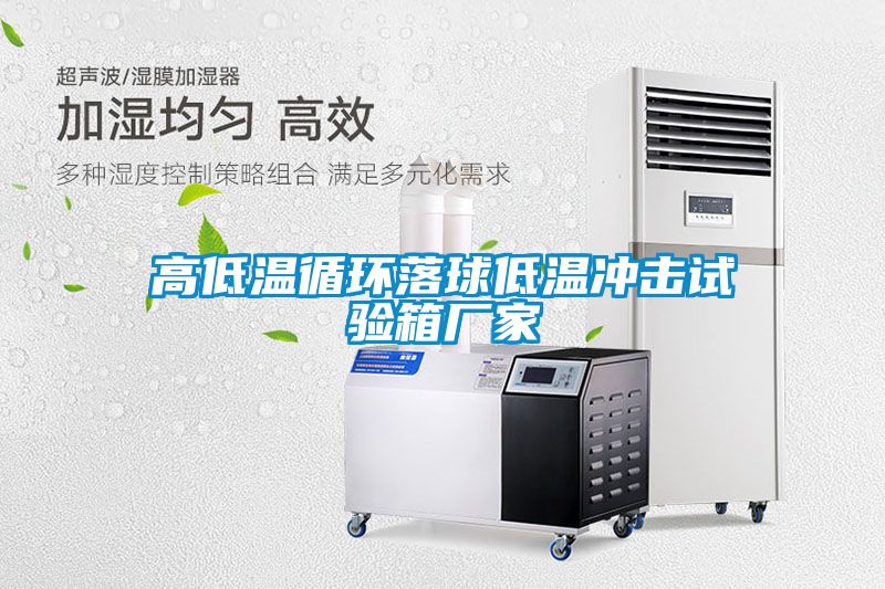高低温循环落球低温冲击试验箱厂家
