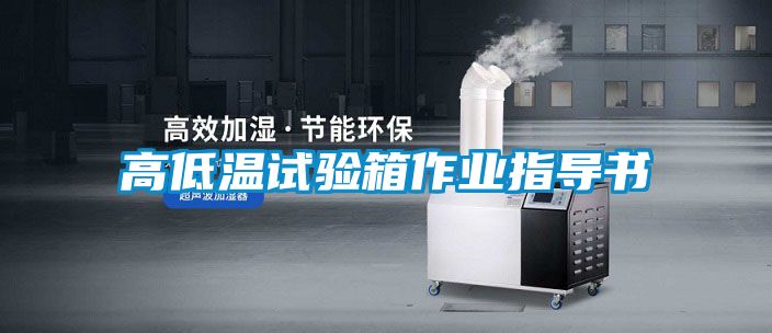 高低温试验箱作业指导书
