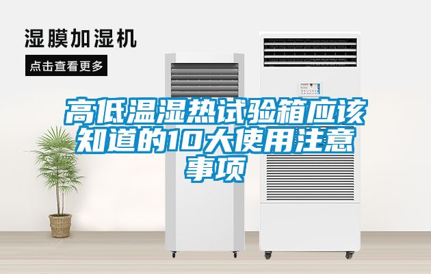 高低温湿热试验箱应该知道的10大使用注意事项