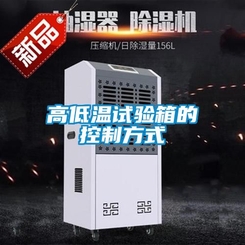 高低温试验箱的控制方式