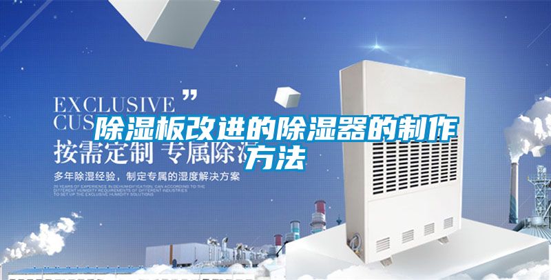除湿板改进的除湿器的制作方法