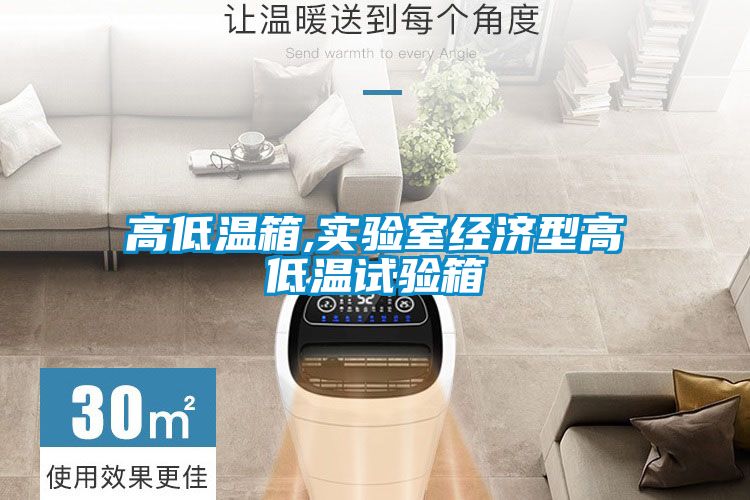 高低温箱,实验室经济型高低温试验箱