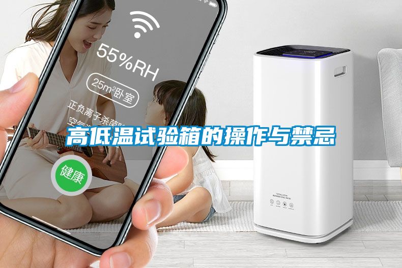 高低温试验箱的操作与禁忌