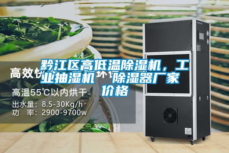 黔江区高低温除湿机，工业抽湿机  除湿器厂家 价格