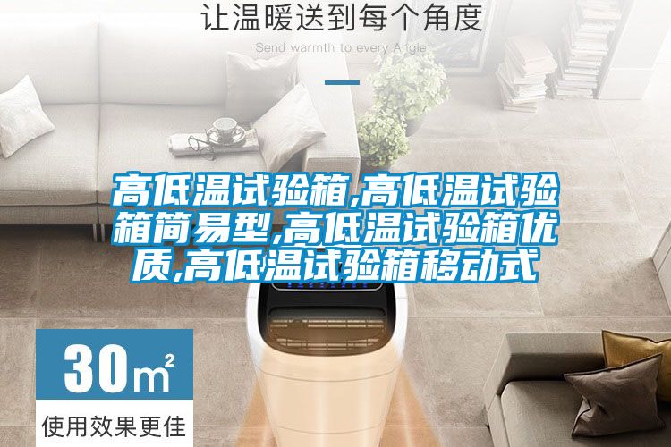 高低温试验箱,高低温试验箱简易型,高低温试验箱优质,高低温试验箱移动式