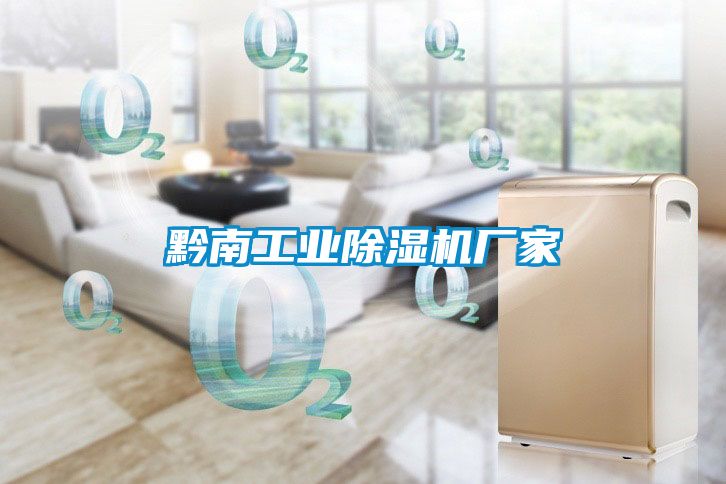 黔南工业除湿机厂家