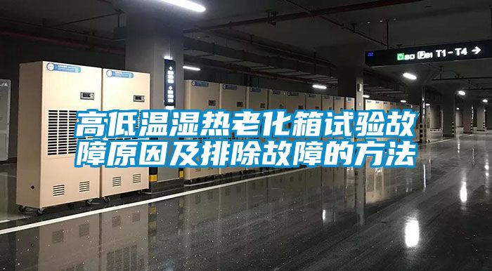 高低温湿热老化箱试验故障原因及排除故障的方法