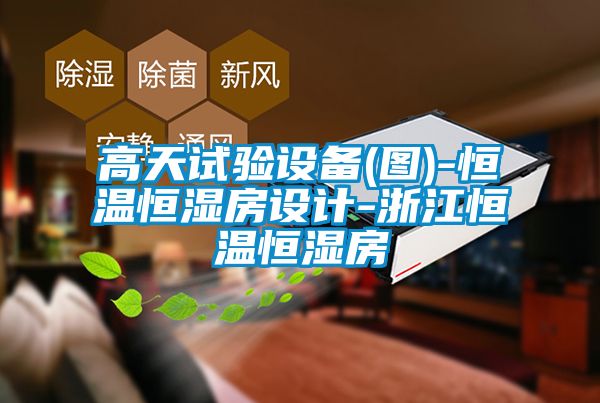 高天试验设备(图)-恒温恒湿房设计-浙江恒温恒湿房