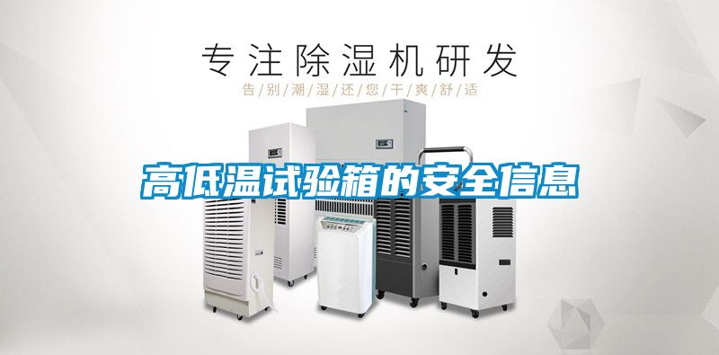 高低温试验箱的安全信息