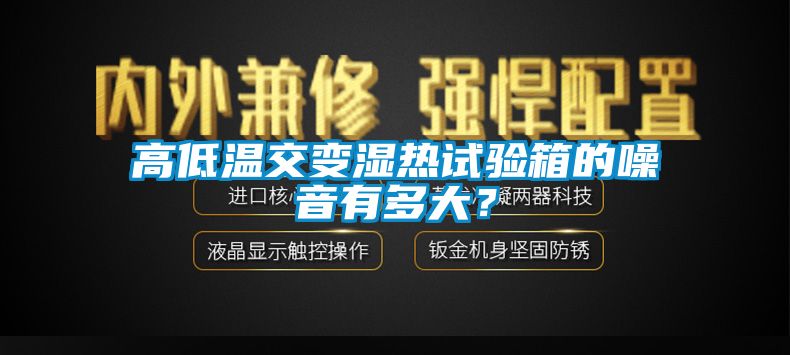 高低温交变湿热试验箱的噪音有多大？