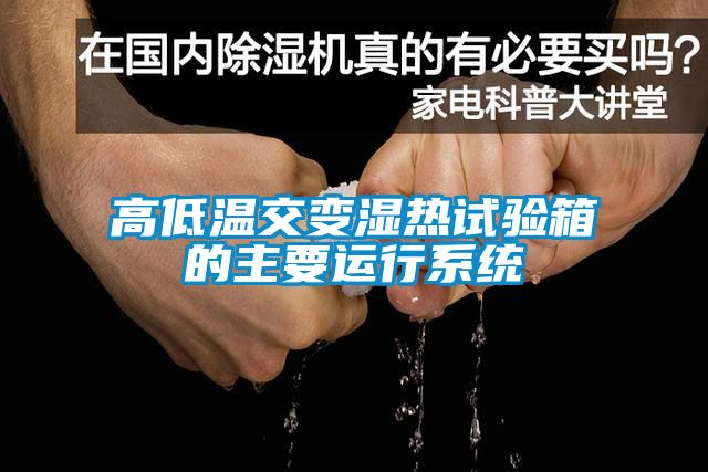 高低温交变湿热试验箱的主要运行系统
