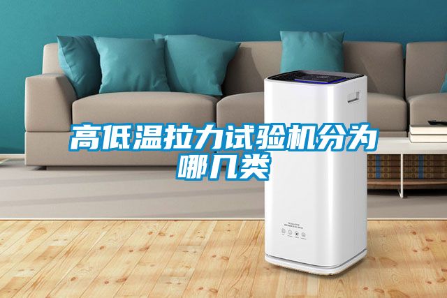 高低温拉力试验机分为哪几类