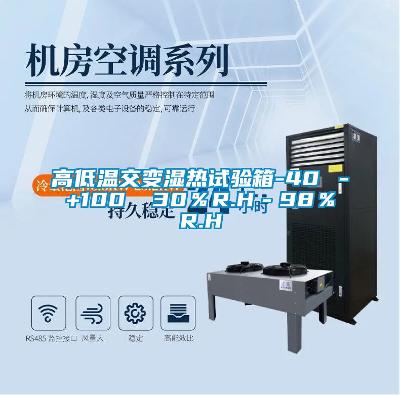 高低温交变湿热试验箱-40℃－+100℃ 30％R.H－98％R.H