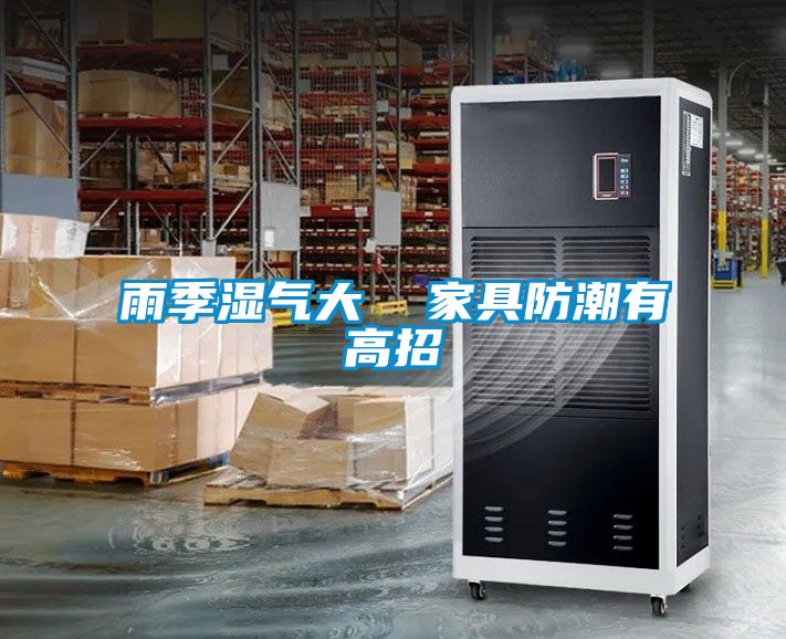 雨季湿气大  家具防潮有高招