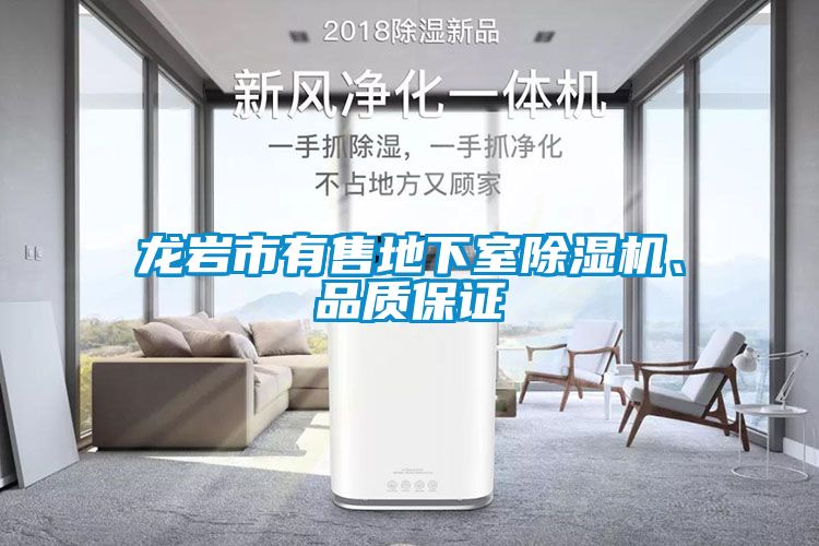 龙岩市有售地下室除湿机、品质保证