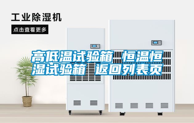 高低温试验箱 恒温恒湿试验箱 返回列表页