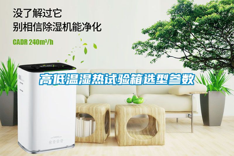 高低温湿热试验箱选型参数