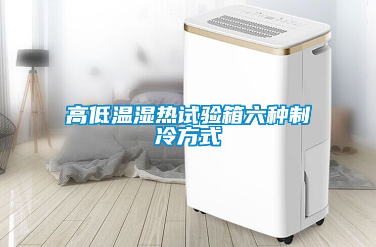 高低温湿热试验箱六种制冷方式