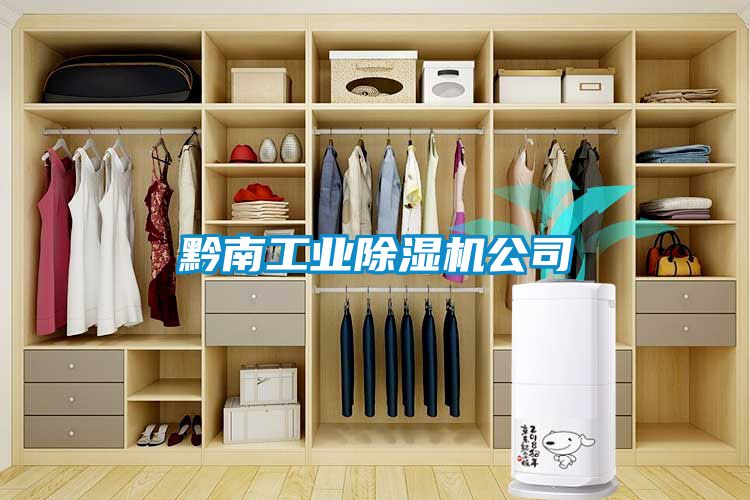 黔南工业除湿机公司