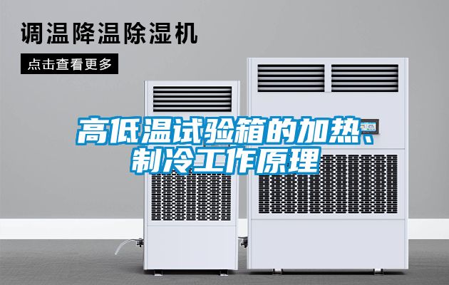 高低温试验箱的加热、制冷工作原理