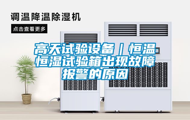 高天试验设备｜恒温恒湿试验箱出现故障报警的原因
