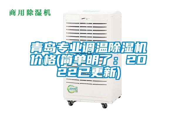 青岛专业调温除湿机价格(简单明了：2022已更新)
