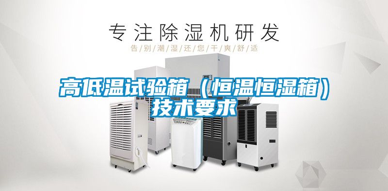高低温试验箱（恒温恒湿箱）技术要求