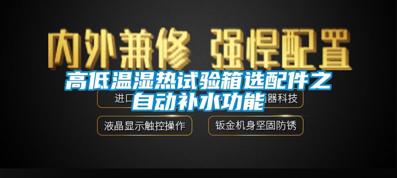 高低温湿热试验箱选配件之自动补水功能