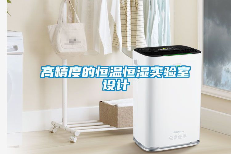 高精度的恒温恒湿实验室设计