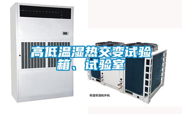 高低温湿热交变试验箱、试验室