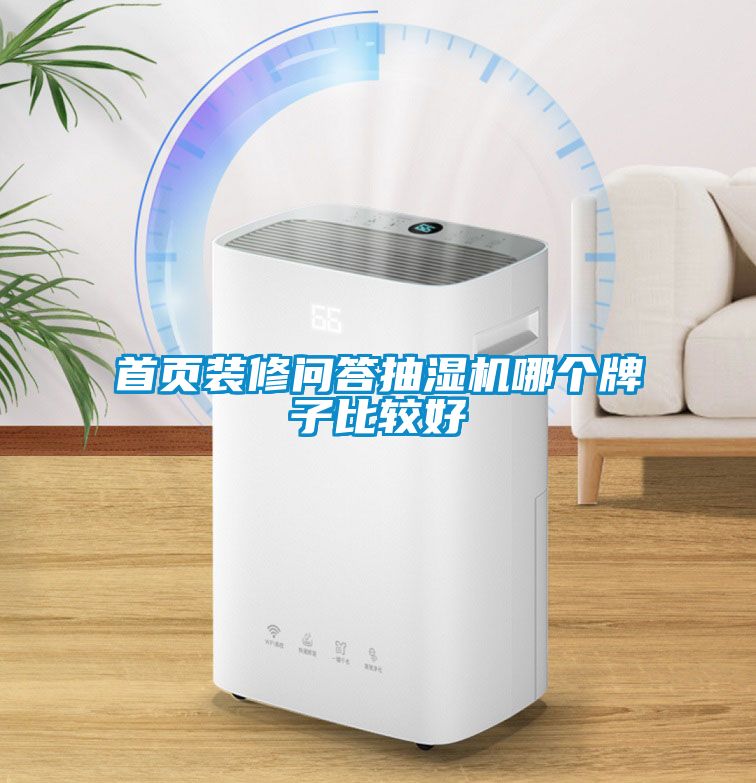 首页装修问答抽湿机哪个牌子比较好