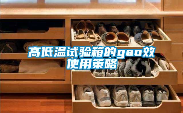 高低温试验箱的gao效使用策略