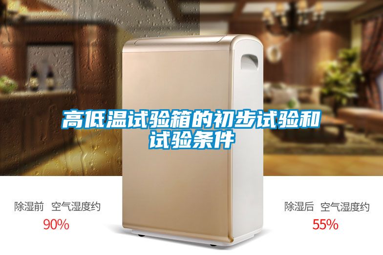 高低温试验箱的初步试验和试验条件