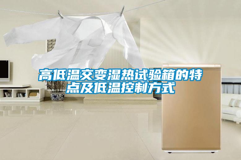 高低温交变湿热试验箱的特点及低温控制方式