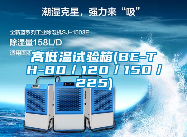 高低温试验箱(BE-TH-80／120／150／225)