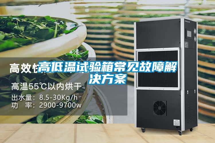 高低温试验箱常见故障解决方案