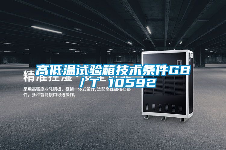 高低温试验箱技术条件GB／T 10592