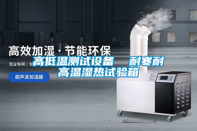 高低温测试设备  耐寒耐高温湿热试验箱