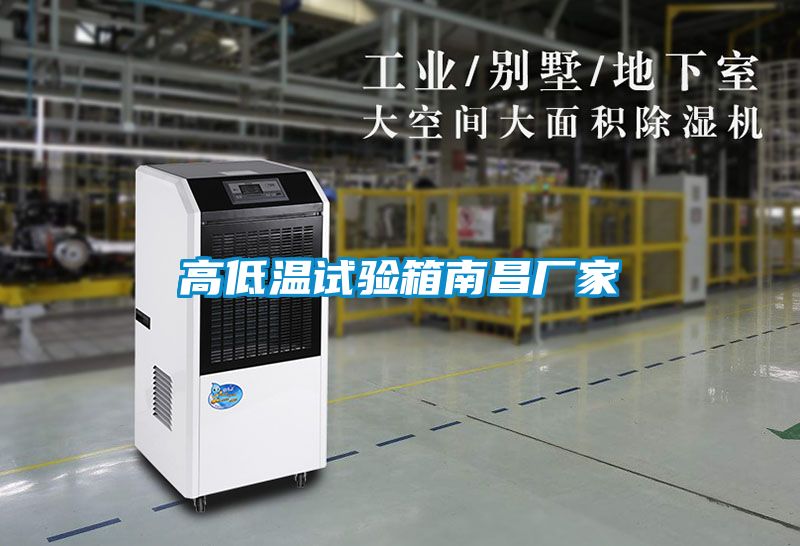 高低温试验箱南昌厂家