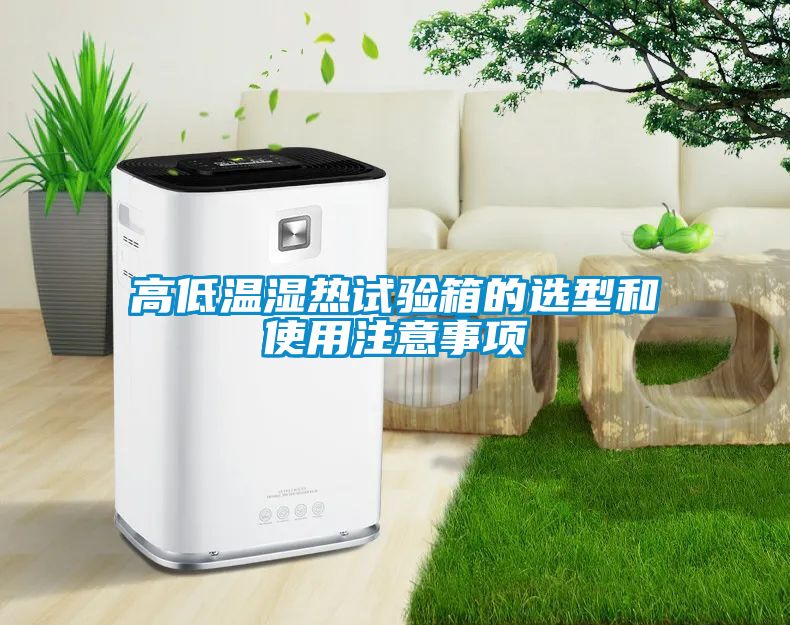 高低温湿热试验箱的选型和使用注意事项