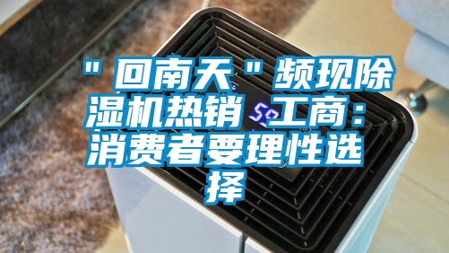 ＂回南天＂频现除湿机热销 工商：消费者要理性选择