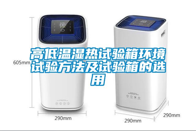 高低温湿热试验箱环境试验方法及试验箱的选用