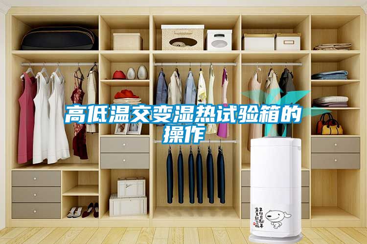 高低温交变湿热试验箱的操作