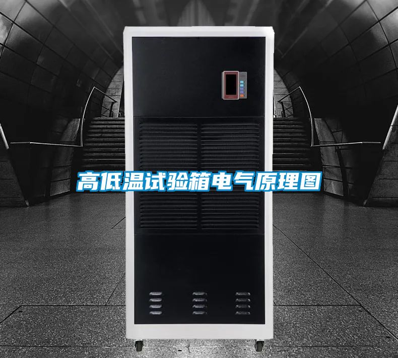 高低温试验箱电气原理图