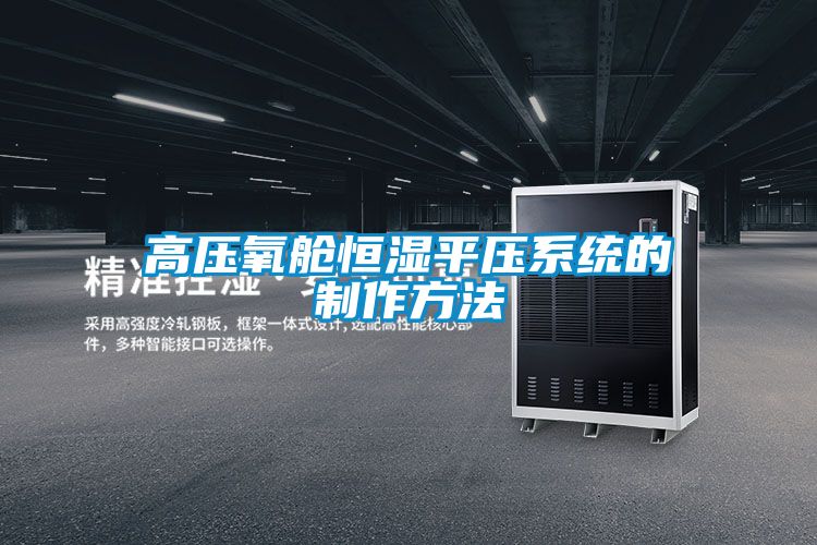 高压氧舱恒湿平压系统的制作方法