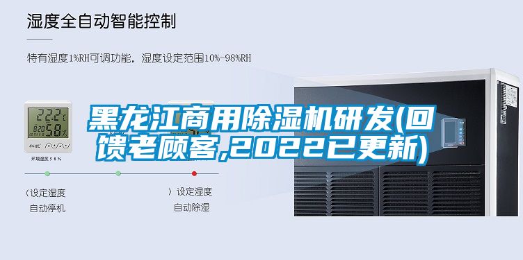 黑龙江商用除湿机研发(回馈老顾客,2022已更新)